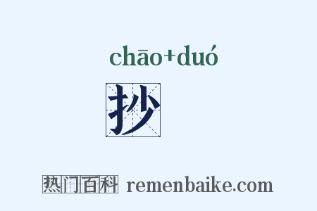 抄敚是什么意思的图片